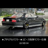 画像: 【取り寄せ品】１ピース砲弾マフラー仕様★プチリアルマフラー★出口径8Φ