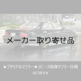 画像: １ピース砲弾マフラー仕様★プチリアルマフラー★出口径8Φ