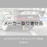 画像: ドルフィンテール仕様★プチリアルマフラー★出口径8Φ