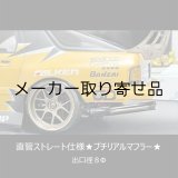 画像: 直管ストレート仕様★プチリアルマフラー★出口径8Φ