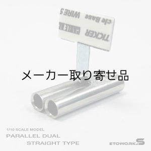 画像: スタンダードステンレスマフラー(並列デュアル 出口径6Φ ステー⇔出口15mm)