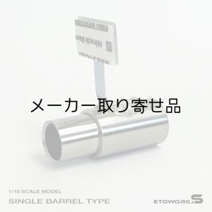 画像: スタンダードステンレスマフラー（シングル　砲弾加工　出口径10Φ　ステー⇔出口15ｍｍ）