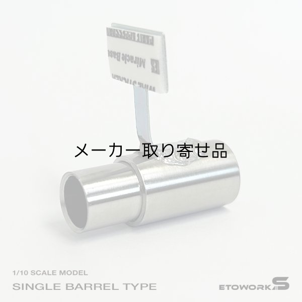 画像1: スタンダードステンレスマフラー（シングル　砲弾加工　出口径10Φ　ステー⇔出口15ｍｍ）