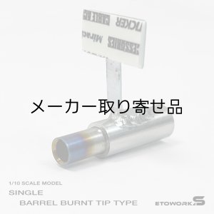 画像: スタンダードステンレスマフラー（シングル　焼色・砲弾加工　出口径6Φ　ステー⇔出口15ｍｍ）