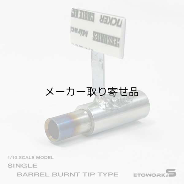 画像1: スタンダードステンレスマフラー（シングル　焼色・砲弾加工　出口径6Φ　ステー⇔出口15ｍｍ）