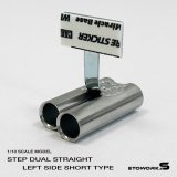 画像: スタンダードステンレスマフラー（ステップデュアル左側ショート　出口径8Φ　ステー⇔出口15ｍｍ）