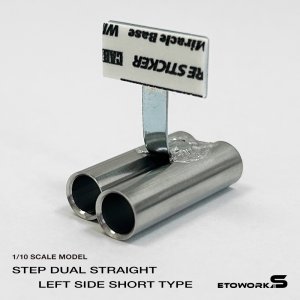 画像: スタンダードステンレスマフラー(ステップデュアル左側ショート 出口径8Φ ステー⇔出口15mm)