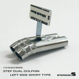 画像: スタンダードステンレスマフラー（ステップデュアル左側ショート　ドルフィン加工　出口径8Φ　ステー⇔出口20ｍｍ）