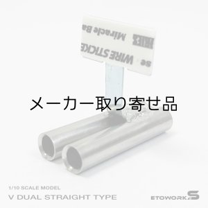 画像: スタンダードステンレスマフラー(Vデュアル 出口径6Φ ステー⇔出口15mm)