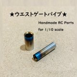 画像: 【取り寄せ品】ウエストゲートパイプ シングル 焼色加工（5Φ / 7Φ）