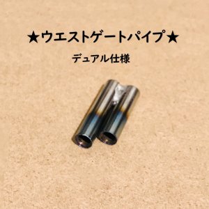 画像: 【取り寄せ品】ウエストゲートパイプ デュアル 焼色加工（5Φ / 7Φ）