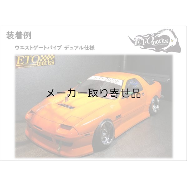 画像2: ウエストゲートパイプ デュアル 焼色加工（5Φ / 7Φ）