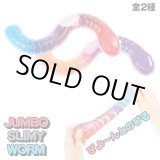 画像: Jumbo Slimy Worm【全2種】