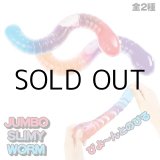 画像: Jumbo Slimy Worm【全2種】