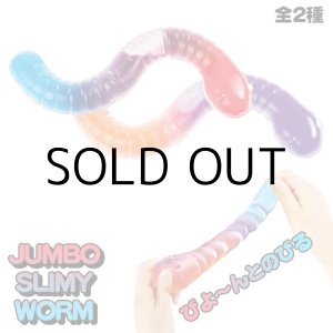 画像: Jumbo Slimy Worm【全2種】
