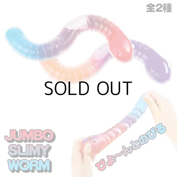 画像1: Jumbo Slimy Worm【全2種】