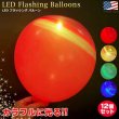 画像1: LED Flashing Balloons (12pieces)