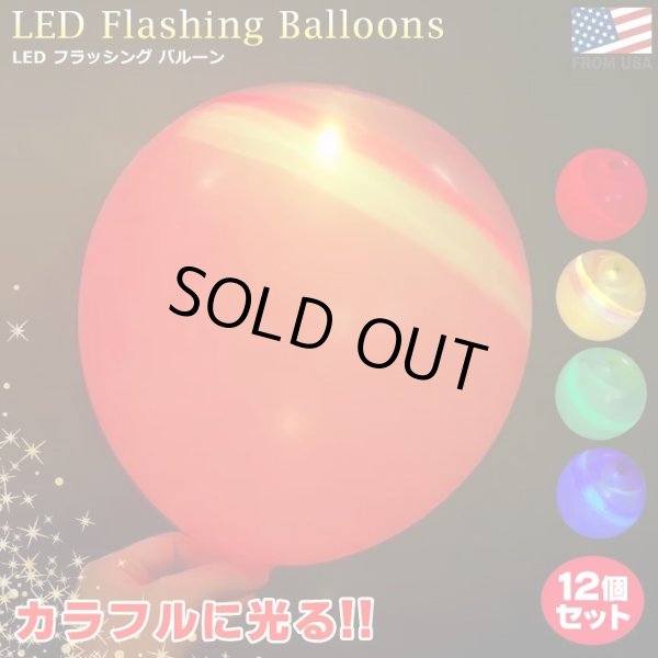 画像1: LED Flashing Balloons (12pieces)