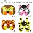 画像2: Wild Animal Foam Mask (12Peaces)