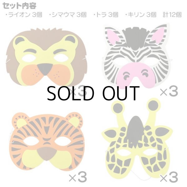 画像2: Wild Animal Foam Mask (12Peaces)