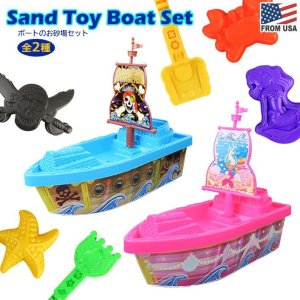 画像: Sand Toy Boat Set 【全2種】