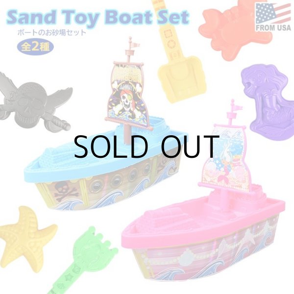 画像1: Sand Toy Boat Set 【全2種】