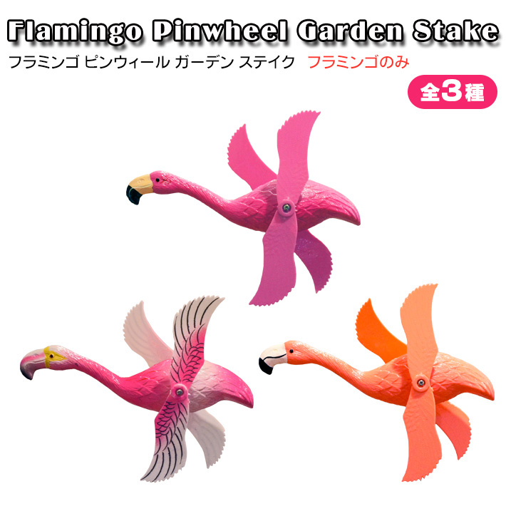 画像1: Flamingo Pinwheel Garden Stake Flamingo Only【全3種】