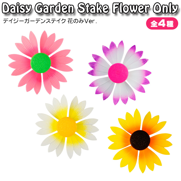 画像1: Daisy Garden Stake Flower Only【全4種】