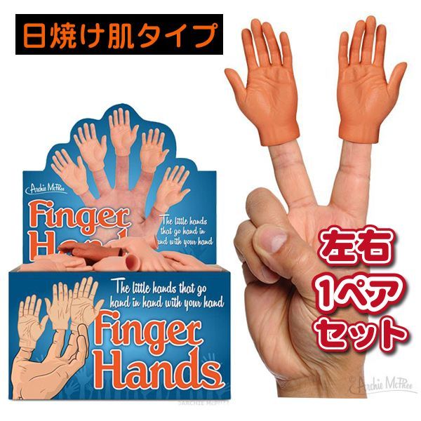 画像1: Finger Hands tanned skin【左右1ペアSet】