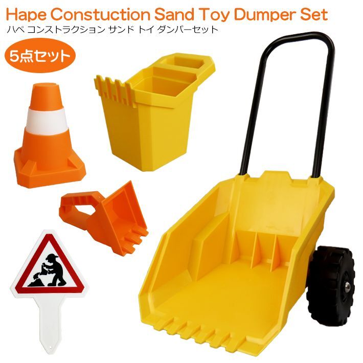 画像1: Hape Constuction Sand Toy Dumper Set