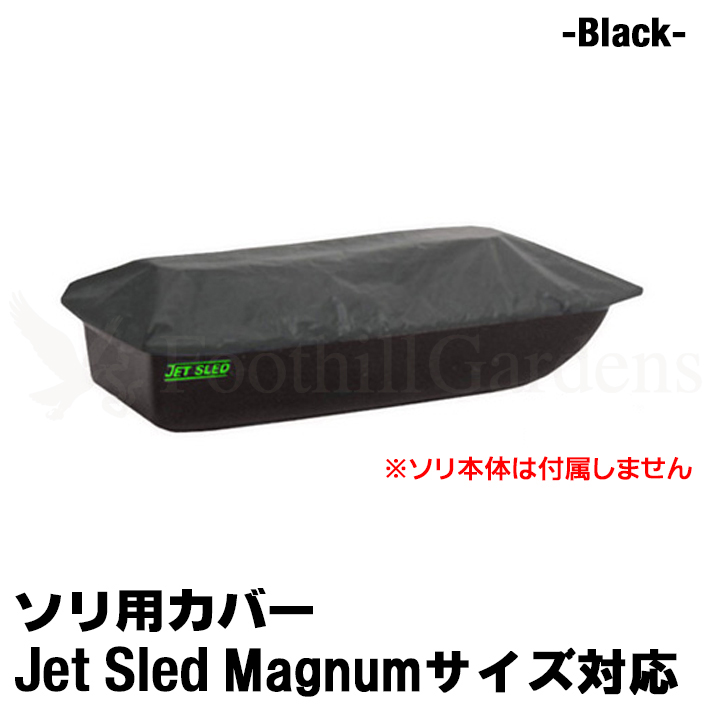 画像1: Jet Sled Magnum Travel Cover (Black)