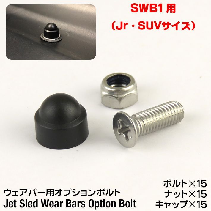 画像1: Jet Sled Wear Bar Kit Option Bolt （ジェットスレッド ウェアバー オプションボルト SWB1用）