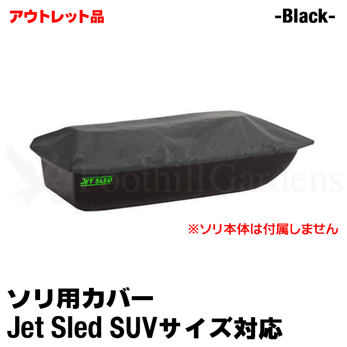画像1: 【アウトレット】Jet Sled SUV Travel Cover (Black)