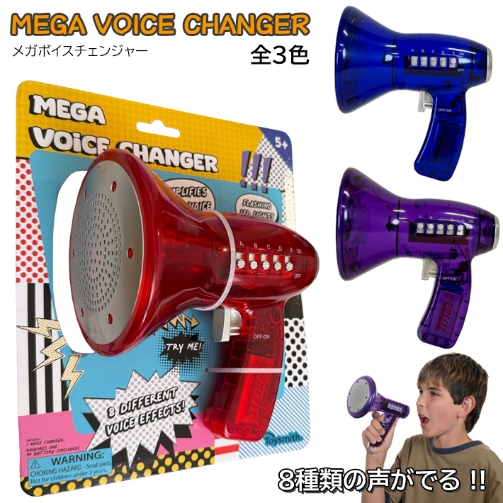 画像1: Mega Voice Changer【全3色】